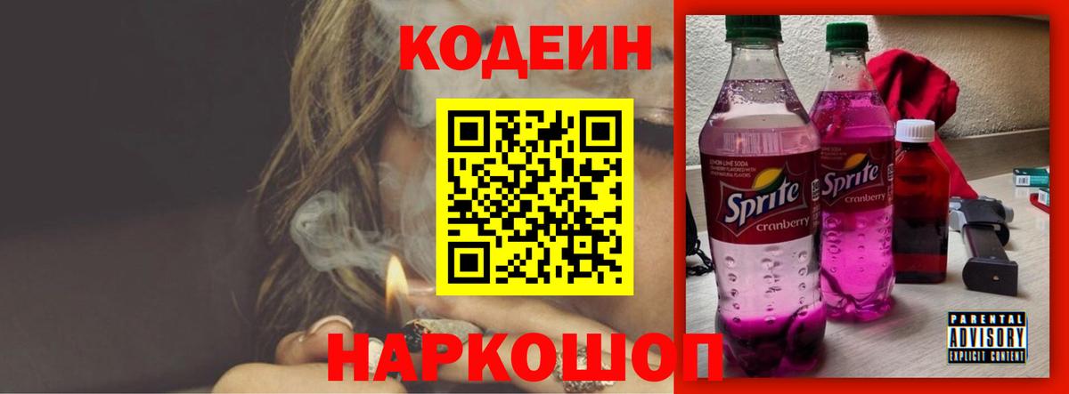Кодеиновый сироп Lean Purple Drank  Вход с VPN  Советский 